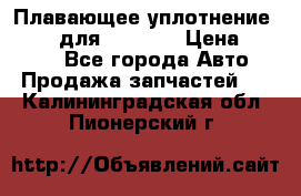 Плавающее уплотнение 9W7225 для komatsu › Цена ­ 1 500 - Все города Авто » Продажа запчастей   . Калининградская обл.,Пионерский г.